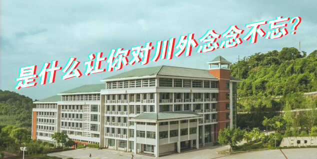 什么讓你對(duì)川外念念不忘